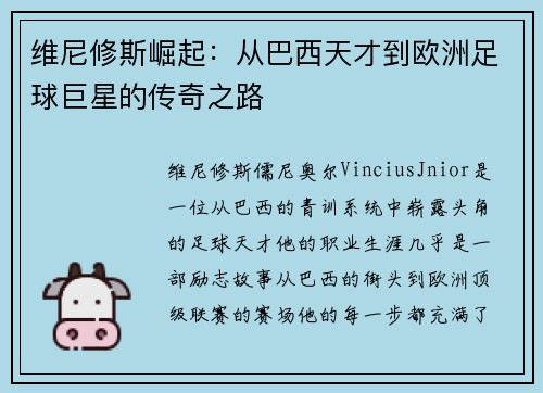 维尼修斯崛起:从巴西天才到欧洲足球巨星的传奇之路 维尼修斯崛起:从巴西天才到欧洲足球巨星的传奇之路