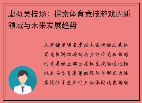 虚拟竞技场:探索体育竞技游戏的新领域与未来发展趋势 虚拟竞技场:探索体育竞技游戏的新领域与未来发展趋势
