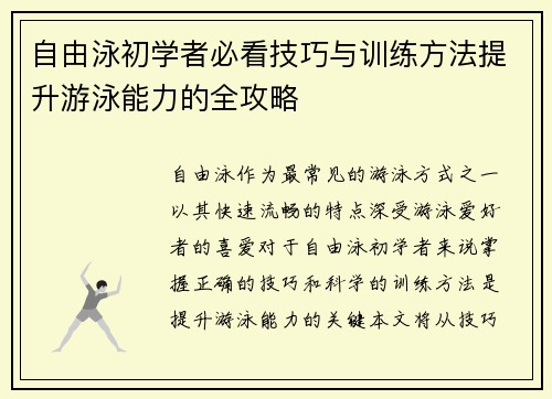 自由泳初学者必看技巧与训练方法提升游泳能力的全攻略 自由泳初学者必看技巧与训练方法提升游泳能力的全攻略