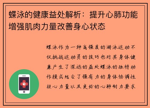 蝶泳的健康益处解析：提升心肺功能增强肌肉力量改善身心状态