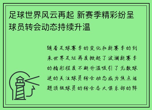 足球世界风云再起 新赛季精彩纷呈 球员转会动态持续升温 足球世界风云再起 新赛季精彩纷呈 球员转会动态持续升温