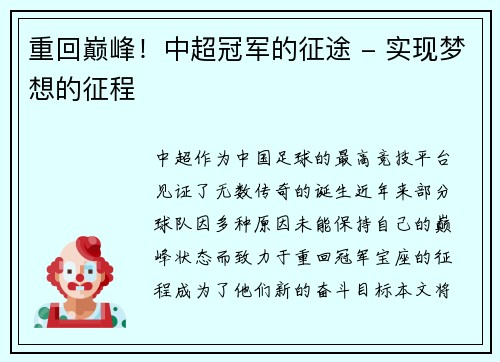 重回巅峰!中超冠军的征途 - 实现梦想的征程 重回巅峰!中超冠军的征途 - 实现梦想的征程