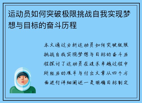 运动员如何突破极限挑战自我实现梦想与目标的奋斗历程