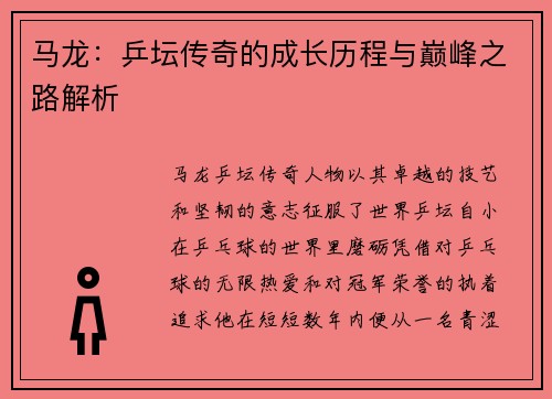 马龙：乒坛传奇的成长历程与巅峰之路解析