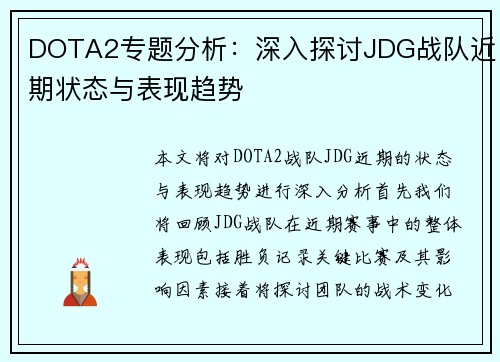 DOTA2专题分析：深入探讨JDG战队近期状态与表现趋势