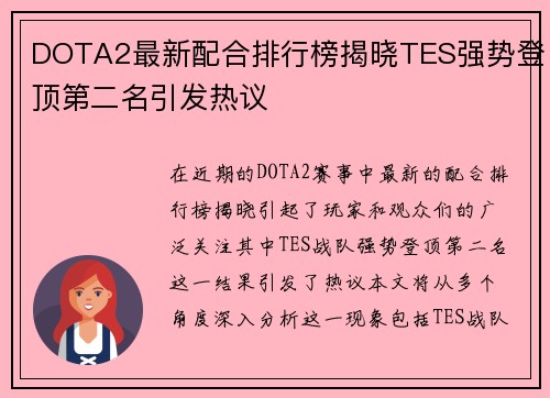 DOTA2最新配合排行榜揭晓TES强势登顶第二名引发热议