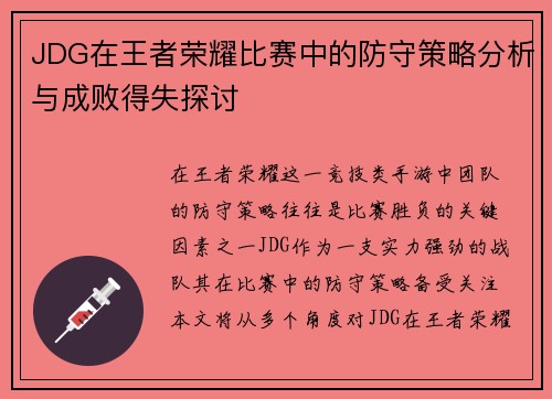 JDG在王者荣耀比赛中的防守策略分析与成败得失探讨