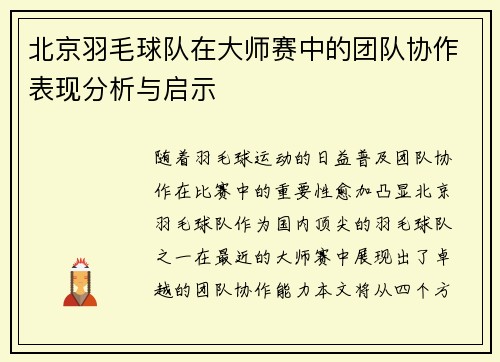 北京羽毛球队在大师赛中的团队协作表现分析与启示