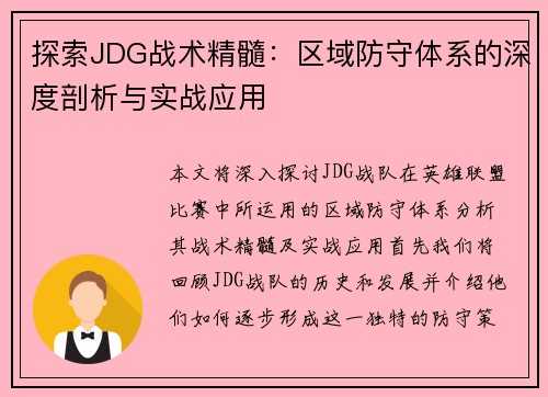 探索JDG战术精髓：区域防守体系的深度剖析与实战应用