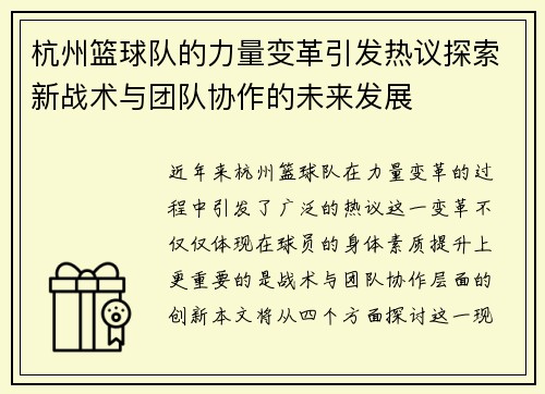 杭州篮球队的力量变革引发热议探索新战术与团队协作的未来发展