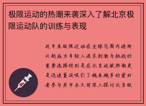 极限运动的热潮来袭深入了解北京极限运动队的训练与表现