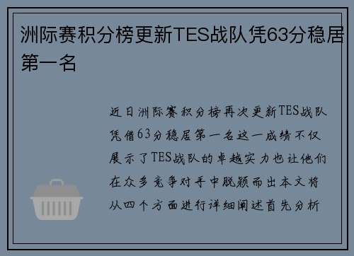 洲际赛积分榜更新TES战队凭63分稳居第一名