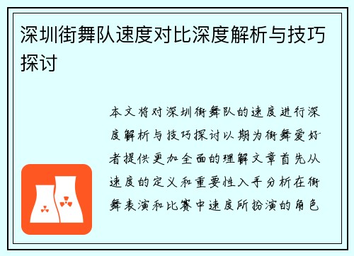 深圳街舞队速度对比深度解析与技巧探讨
