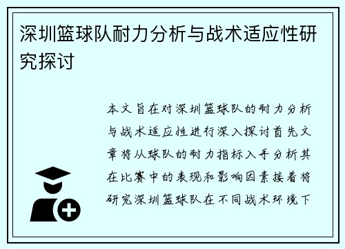 深圳篮球队耐力分析与战术适应性研究探讨