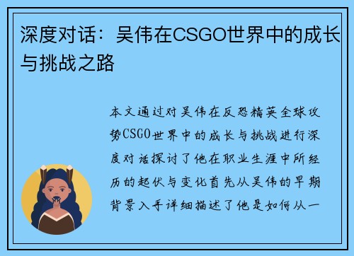 深度对话：吴伟在CSGO世界中的成长与挑战之路