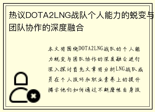 热议DOTA2LNG战队个人能力的蜕变与团队协作的深度融合