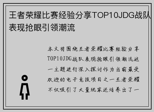 王者荣耀比赛经验分享TOP10JDG战队表现抢眼引领潮流