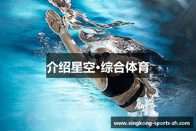 介绍星空·综合体育